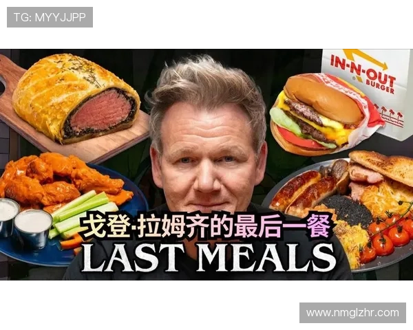 地狱厨神戈登踢马球贝利饭值了